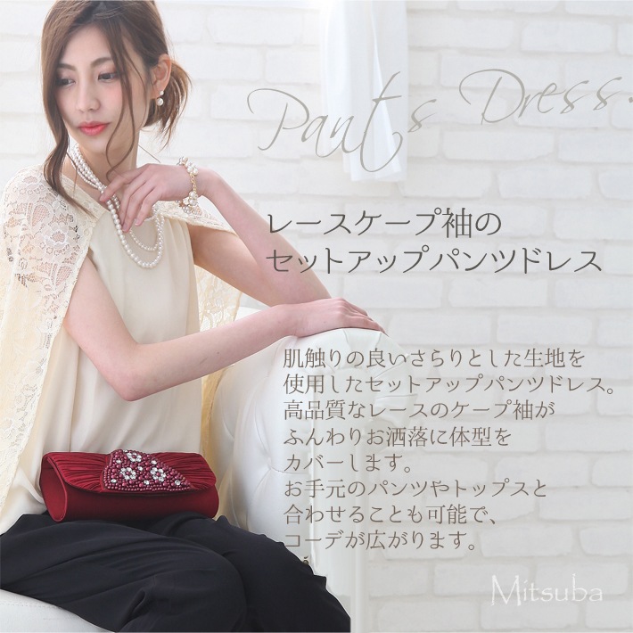【送料無料国内発送】レースケープパンツドレスドレス パーティドレス セットアップ　セパレート パー