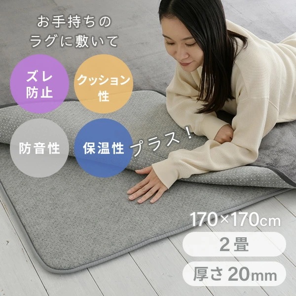 防音マット ラグ カーペット アンダーラグ ゆかもふ 20mm厚 2畳 170×170cm 滑り止め 防音 洗える 防音等級特級 ホットカーペット対応 下敷き すべり止め 床暖房対応 ゆかモフ