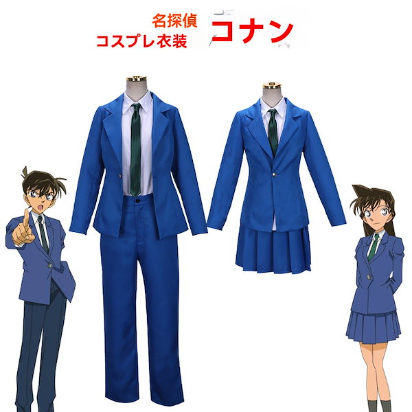 Qoo10] 名探偵コナン 工藤新一 毛利蘭 小蘭服