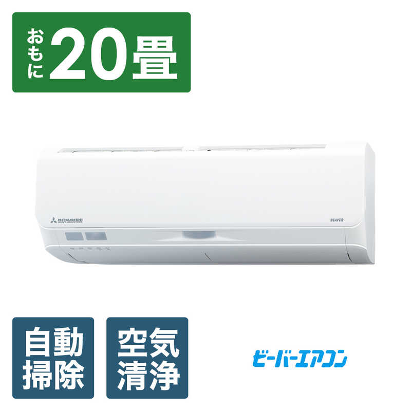 （標準取付工事費込）三菱重工　MITSUBISHI　HEAVY　INDUSTRIES　エアコン おもに20畳用 ビーバー Sシリーズ 「フィルター自動お掃除機能付」　SRK6324S2-W
