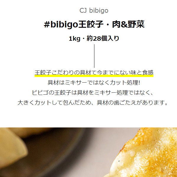 ビビゴ　bibigo　Qoo10]　[CJ]　王餃子肉野菜(