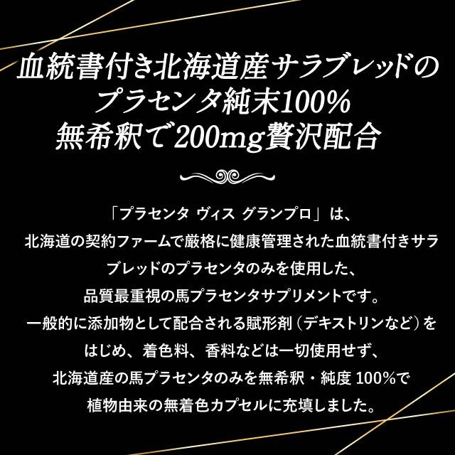 プラセンタヴィスグランプロ 2個セット GRAN PRO 正規品 北海道 サラブレッド 馬プラセンタ インナービューティ サプリ 美容 サプリメント アミノ酸 核酸 プラセンタヴィスグランプロ 2個セット GRAN PRO 正規品 北海道 サラブレッド 馬プラセンタ インナービューティ サプリ 美容 サプリメント アミノ酸 核酸