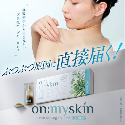 on:myskin ハーブピーリング 楽天市場】公式 on:myskin body用 │ 自宅でハーブピーリング