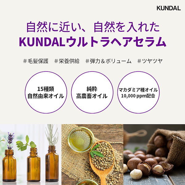 Qoo10] Kundal 【公式】 ウルトラヘアセラム100ml