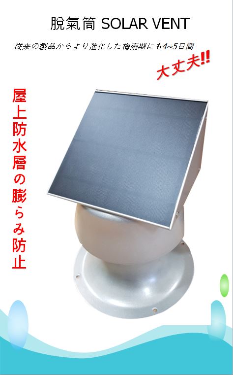 ソーラー脱気筒 Φ200mm x 8.0CFM