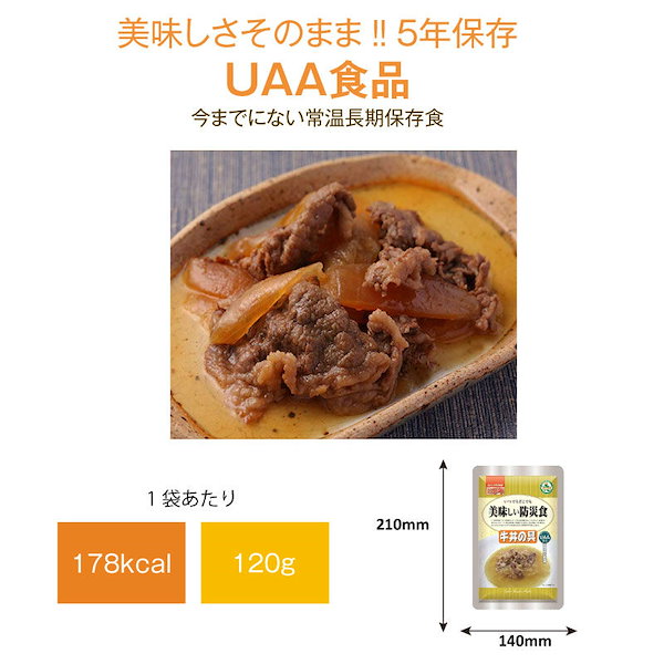 Qoo10] 美味しい防災食 5年保存 非常食 おかず UAA食品 美