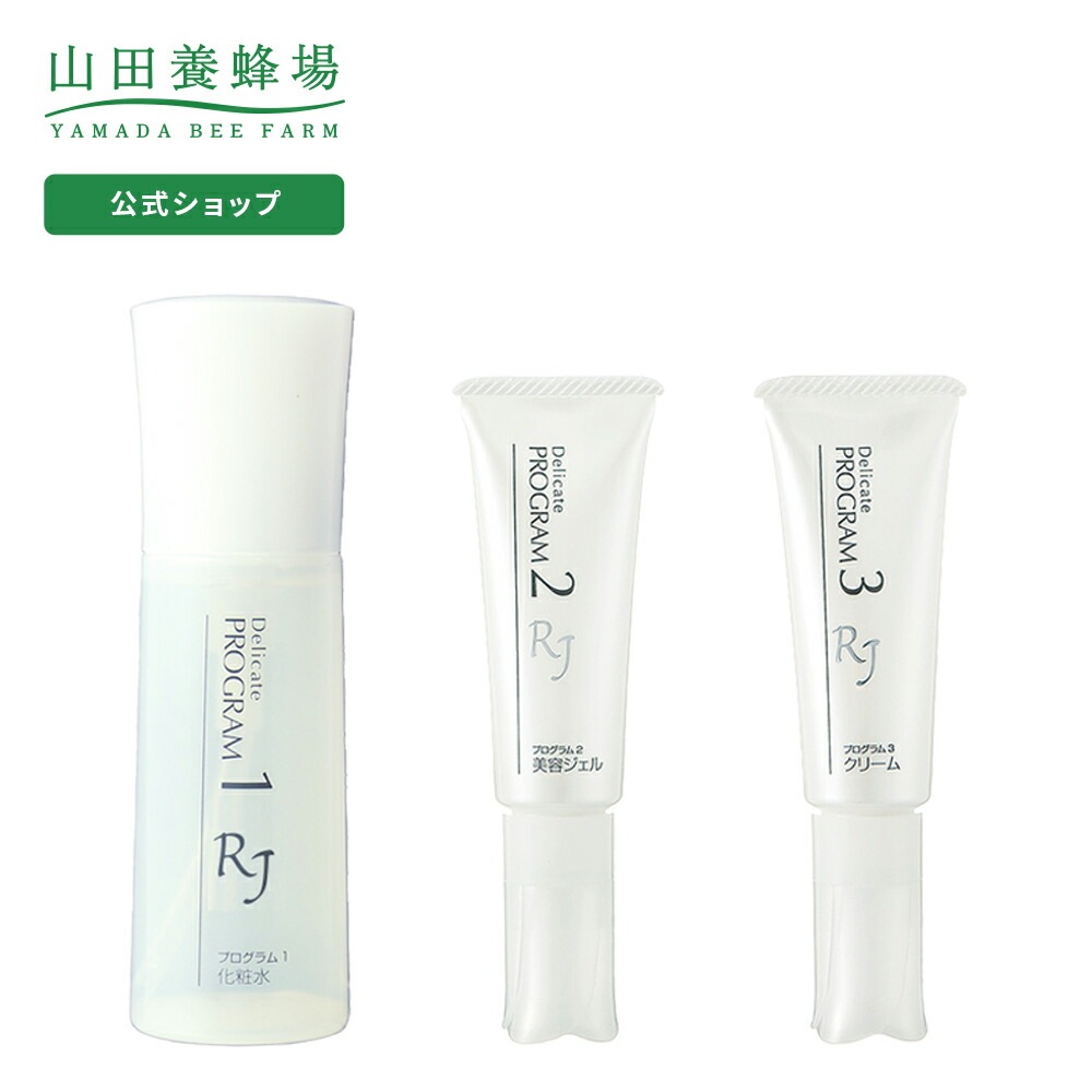 【山田養蜂場】 RJデリケートプログラム3点セット 敬老の日 【山田養蜂場】 RJデリケートプログラム3点セット 敬老の日