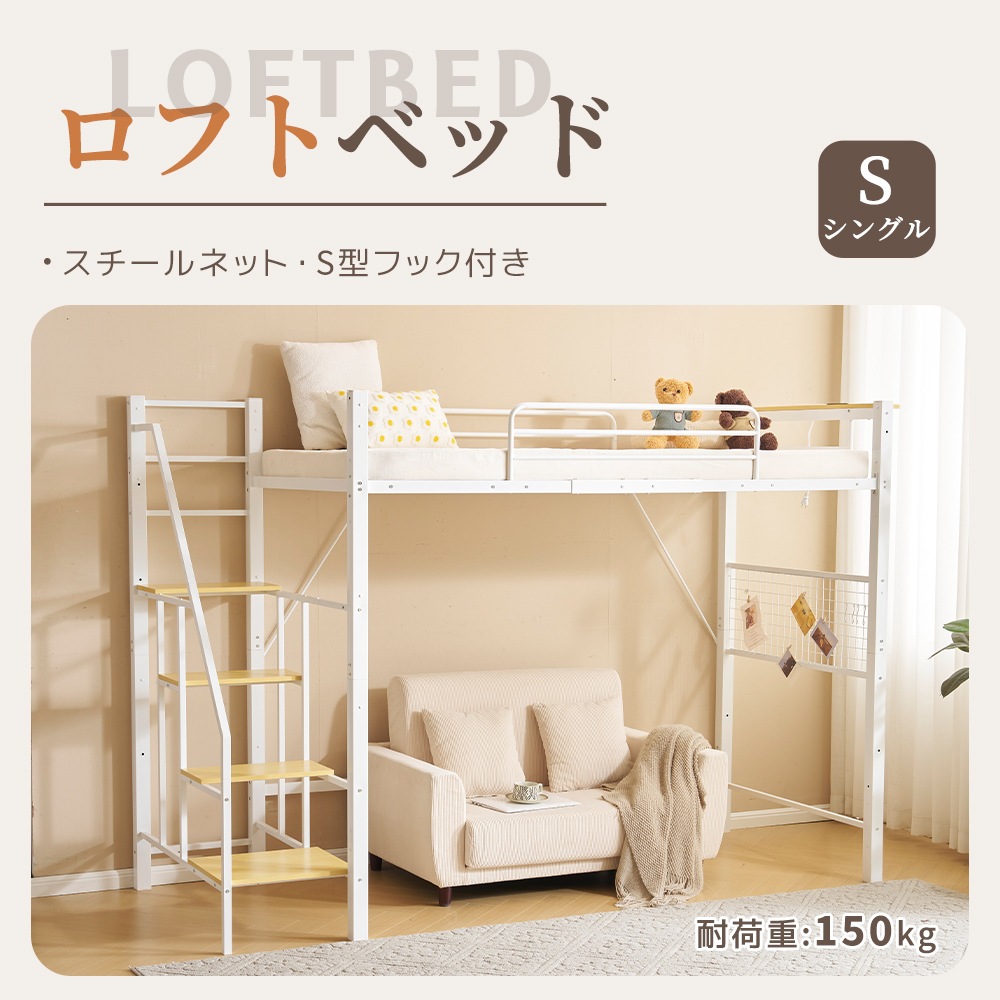 【即日発送】【ホワイト】2025年新作 システムベット ロフトベッド シングル コンセント付き 収納付き 耐荷重150kg 高さ173cm 北欧風 スチールネット S型フック付きスチール 耐震 ベッド