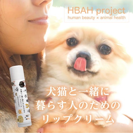 Qoo10] HBAH project 【犬猫と一緒に暮らす人のためのリップクリ