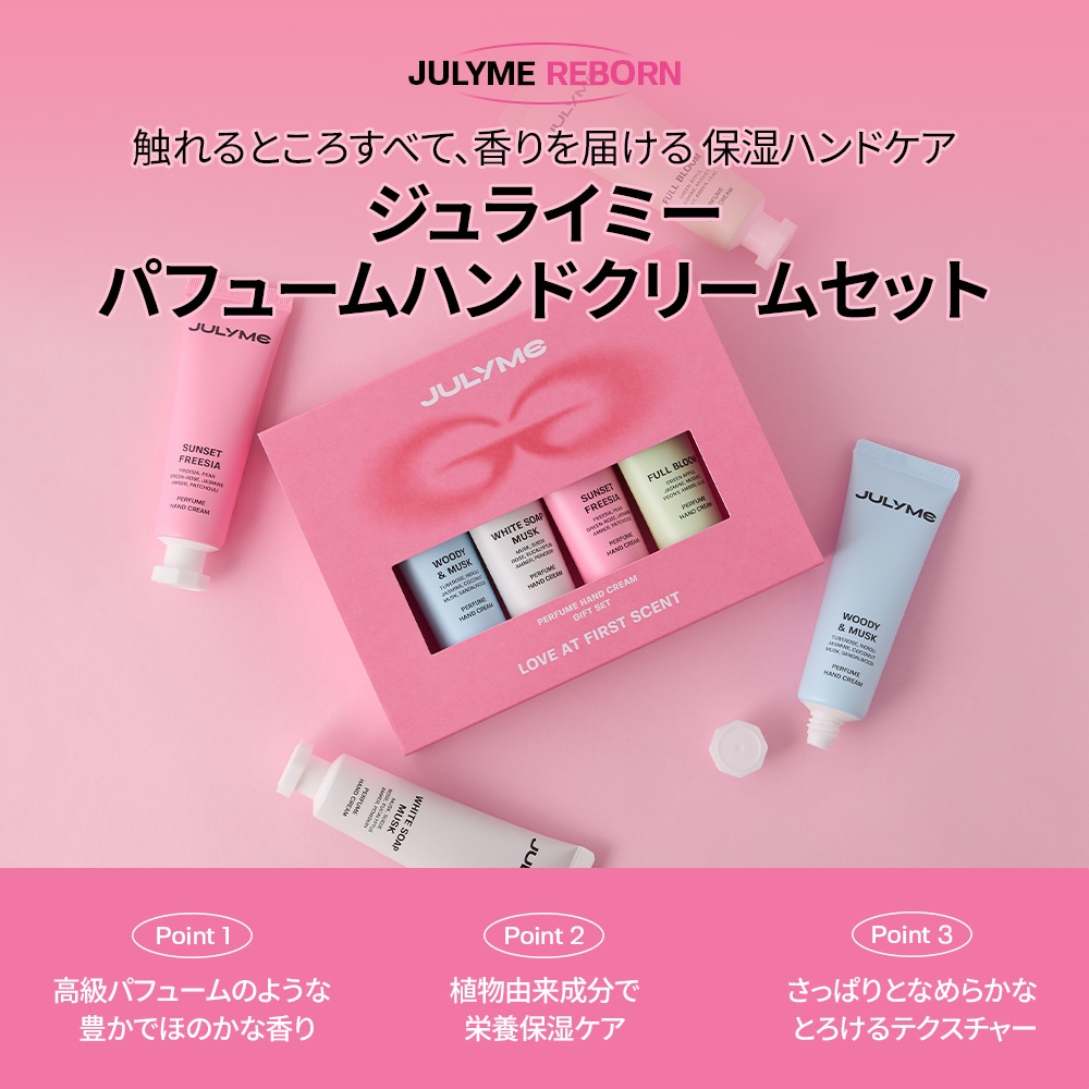 Qoo10] JUL7ME [公式]パフュームハンドクリームセット