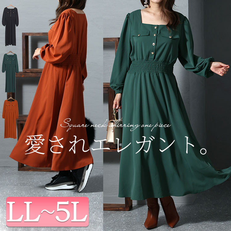 大きいサイズ レディース ワンピース スクエアネックシャーリングワンピース ワンピ ロングワンピース 長袖 ロング スクエアネック シャーリング フレア ボリューム袖 ボタン 無地 秋新作 秋服 春服
