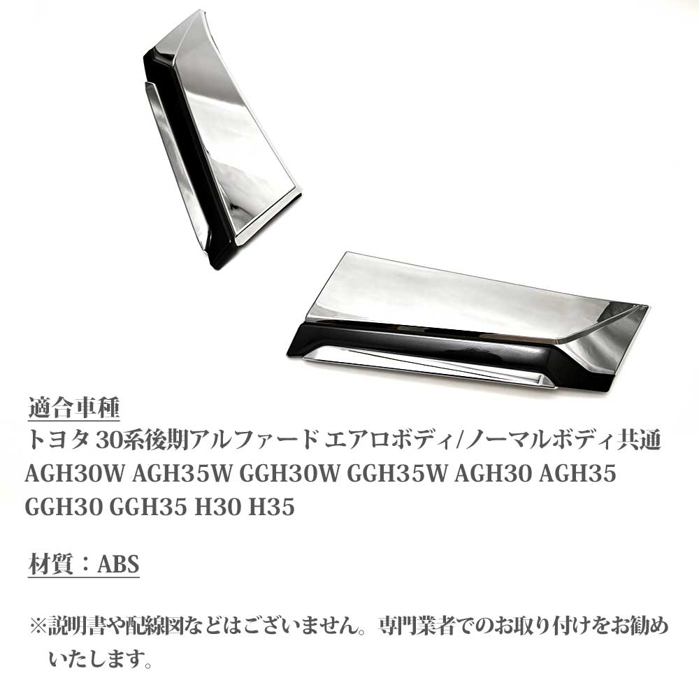 アルファード 30系 後期 メッキ フロント グリル ガーニッシュ パーツ カスタム フロントグリル カバー グリルガーニッシュ 外装