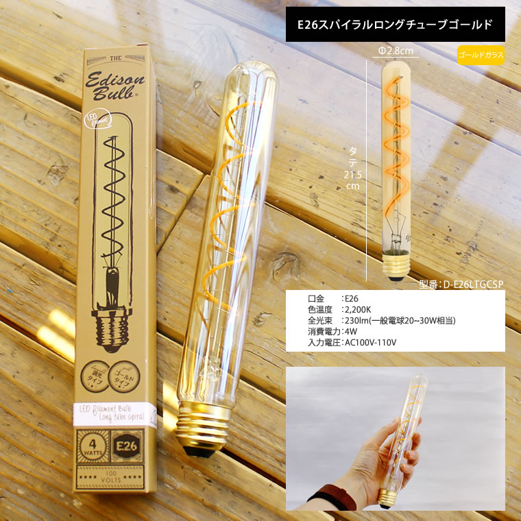 5個セットエジソン電球 スパイラル ロングチューブゴールド E26 調光器対応 フィラメントLED 5個セットエジソン電球 スパイラル ロングチューブゴールド E26 調光器対応 フィラメントLED