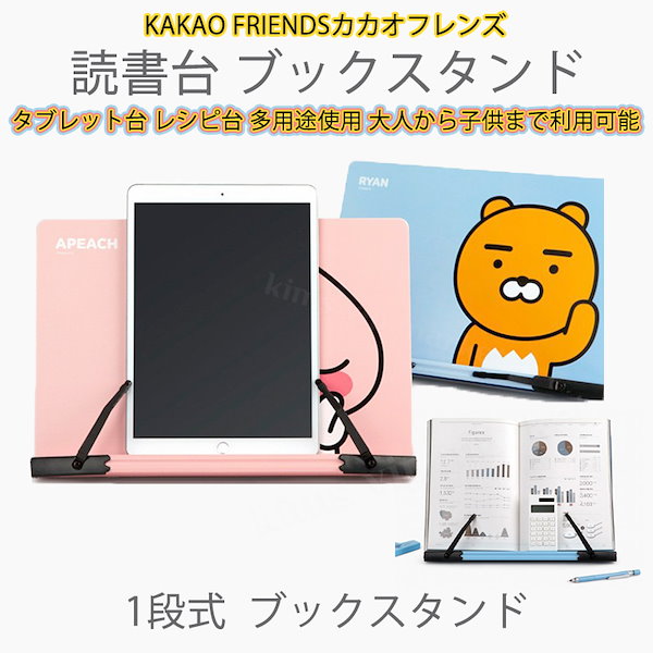 Qoo10] カカオフレンズ アピーチ ライアン タブレットスタンド