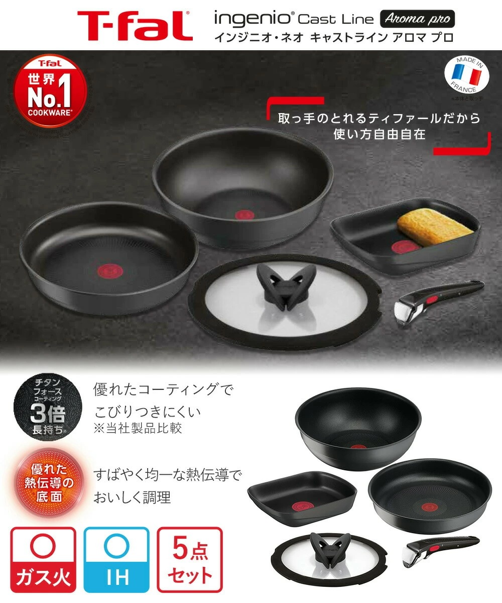 ティファール インジニオ・ネオ 「キャストライン アロマ プロ