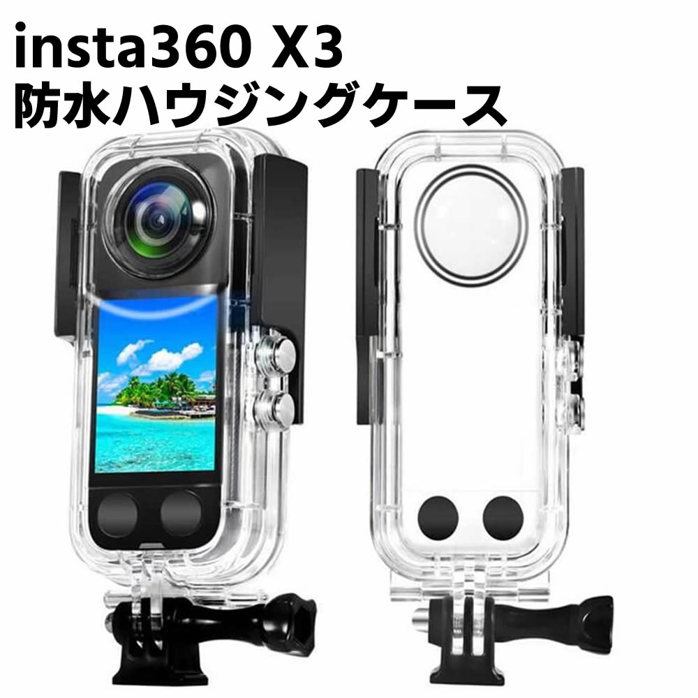 insta360 X3 対応 防水ハウジングケース ダイブハウジング 保護カバー 防水 防塵 保護ケース 水深30m 水中撮影用 【】 insta360 X3 対応 防水ハウジングケース ダイブハウジング 保護カバー 防水 防塵 保護ケース 水深30m 水中撮影用 【】