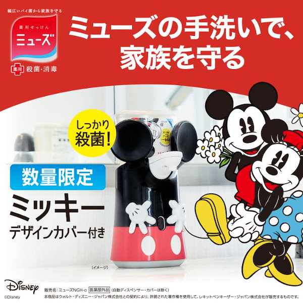 ミューズ ノータッチ 泡ハンド Disney 限定デザイン カバー - 衛生日用品