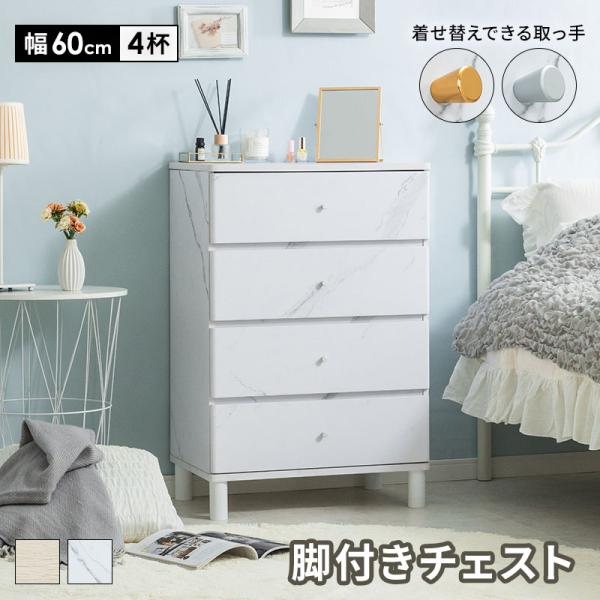 チェスト 脚付き おしゃれ かわいい 幅60cm 収納 リビング収納 収納家具 引き出し 角丸 タンス 一人暮らし シンプル 大理石調 木目調 横揺れ防止 転倒防止具付き チェスト 脚付き おしゃれ かわいい 幅60cm 収納 リビング収納 収納家具 引き出し 角丸 タンス 一人暮らし シンプル 大理石調 木目調 横揺れ防止 転倒防止具付き