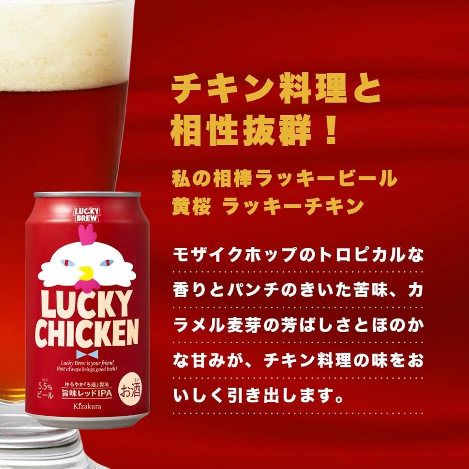 送料無料 ラッキーブリュー 黄桜 LUCKY CHICKEN ラッキーチキン 350ml×2ケース/48本