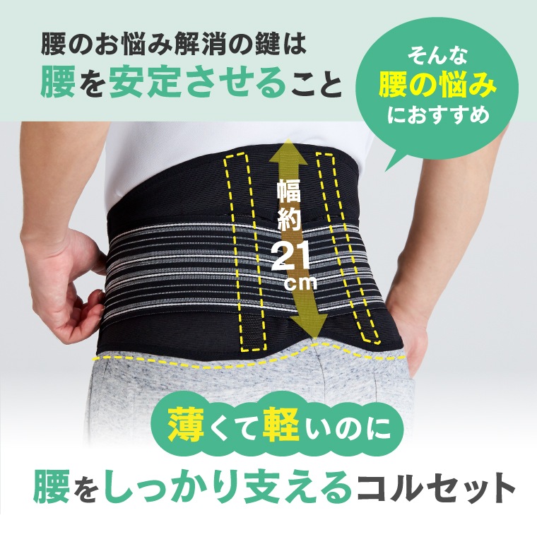 【M～L】【LL～3L】薄くても腰をしっかり支えるコルセット サポーター 腰用 日本製 骨盤 腰ベルト 腰痛ベルト 骨盤ベルト 蒸れない ズレない 薄型設計 通気性 引き締め 幅広 男女兼用