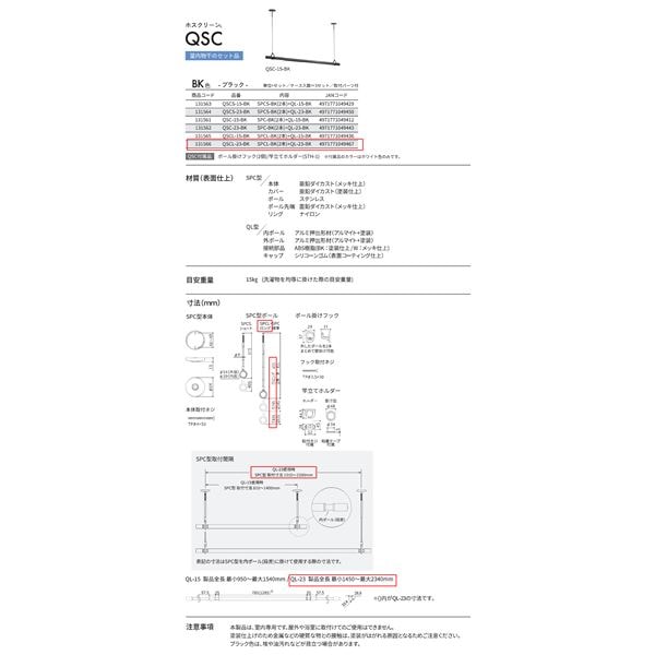 ホスクリーン 室内用物干竿セット ブラック QSCL-23-BK