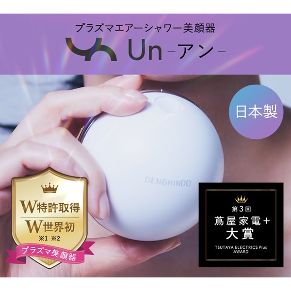 プラズマエアシャワー美顔器 Un アン UN01-W【正規品/一年保証】 (送料無料) 日本製 プラズマ 美顔器 エステサロン ピーリング 家庭用 DENSHINDO 傳心堂