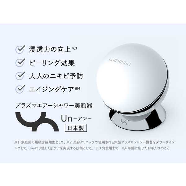 プラズマエアシャワー美顔器 Un アン UN01-W【正規品/一年保証】 (送料無料) 日本製 プラズマ 美顔器 エステサロン ピーリング 家庭用 DENSHINDO 傳心堂