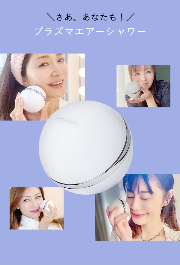 プラズマエアシャワー美顔器 Un アン UN01-W【正規品/一年保証】 (送料無料) 日本製 プラズマ 美顔器 エステサロン ピーリング 家庭用 DENSHINDO 傳心堂