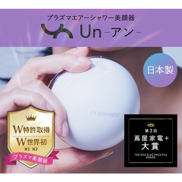 プラズマエアシャワー美顔器 Un アン UN01-W【正規品/一年保証】 (送料無料) 日本製 プラズマ 美顔器 エステサロン ピーリング 家庭用 DENSHINDO 傳心堂