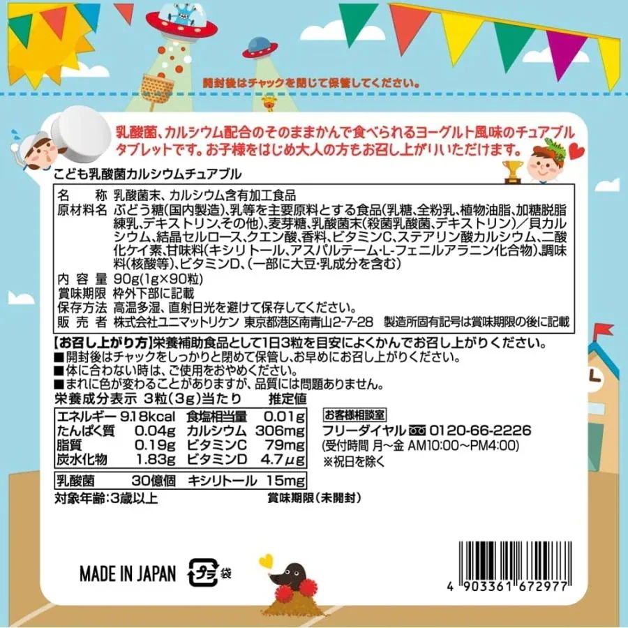 こども乳酸菌＆カルシウム チュアブル 90粒 8袋セット 子供サプリメント 成長期 栄養補助食品