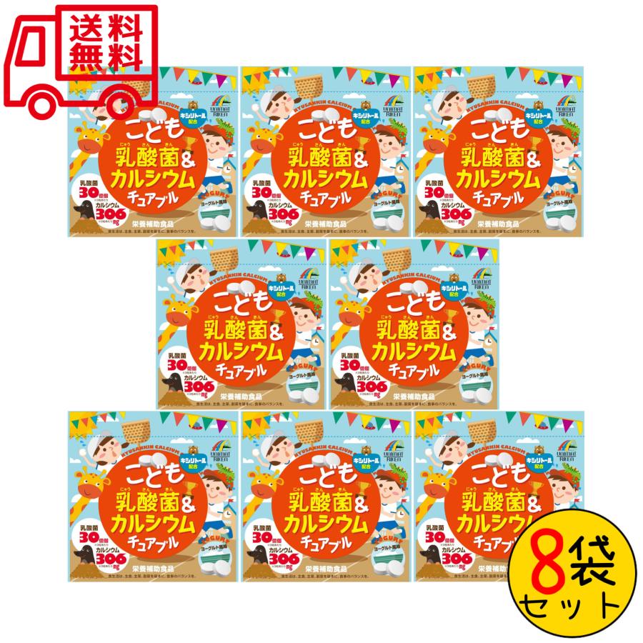 こども乳酸菌＆カルシウム チュアブル 90粒 8袋セット 子供サプリメント 成長期 栄養補助食品