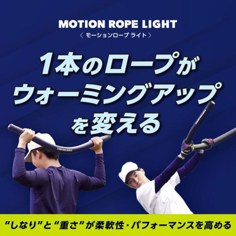 モーションロープライト 野球 用具 トレーニング用品 (1GJBT20614) mdprevattcaulkingandwaterproofing.com