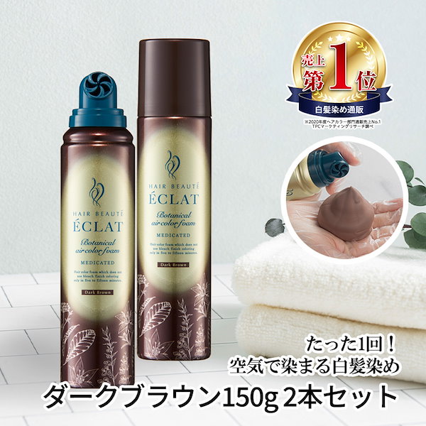 ÉCLAT Air color ダークブラウン 2本セット ÉCLAT Air color ダークブラウン 2個セット