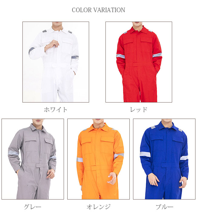 【新作】作業服 作業着 長袖 メンズ レディース つなぎ服 作業つなぎ オールシーズン用 倉庫 建築 運送 大工 農業 かっこいい おしゃれ