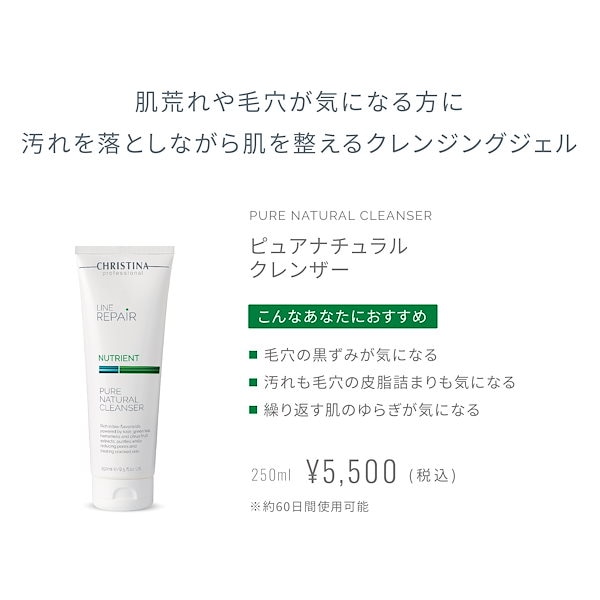 LINE REPAIR / NUTRIENT ピュアナチュラルクレンザー