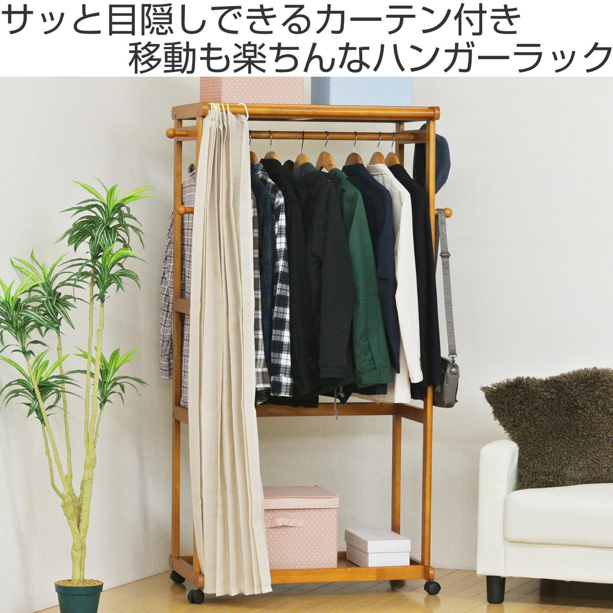 ハンガーラック カーテン付 幅92cm キャスター付 木製 ハンガー ラック 収納 家具 棚 天然木 コート掛け 目隠し 衣類 ポールハンガー 洋服収納 コートハンガー フック付 棚付 ハンガーラック カーテン付 幅92cm キャスター付 木製 ハンガー ラック 収納 家具 棚 天然木 コート掛け 目隠し 衣類 ポールハンガー 洋服収納 コートハンガー フック付 棚付