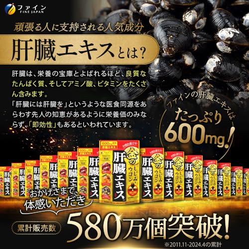 ファイン 金のしじみウコン肝臓エキス 肝臓水解物 しじみエキス末 クルクミン オルニチン配合 国内生産 (1日3～6粒/90粒入)×5個セット