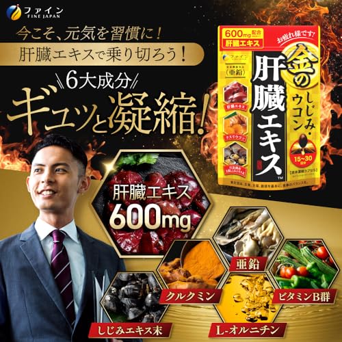 ファイン 金のしじみウコン肝臓エキス 肝臓水解物 しじみエキス末 クルクミン オルニチン配合 国内生産 (1日3～6粒/90粒入)×5個セット