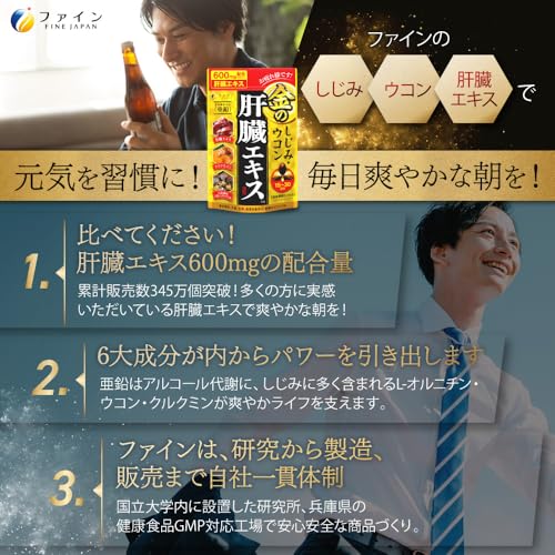 ファイン 金のしじみウコン肝臓エキス 肝臓水解物 しじみエキス末 クルクミン オルニチン配合 国内生産 (1日3～6粒/90粒入)×5個セット