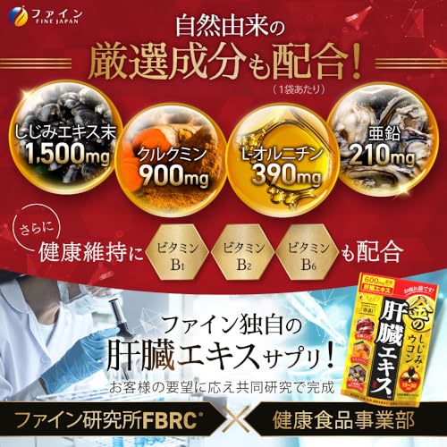 ファイン 金のしじみウコン肝臓エキス 肝臓水解物 しじみエキス末 クルクミン オルニチン配合 国内生産 (1日3～6粒/90粒入)×5個セット