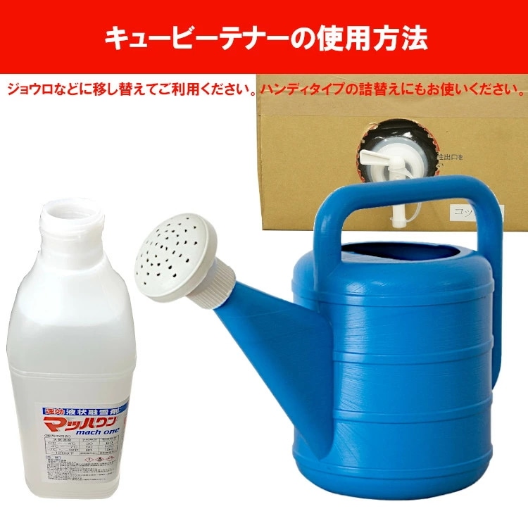 速効液状融雪剤マッハワン キュービーテナー 20kg 速効液状融雪剤マッハワン キュービーテナー 20kg