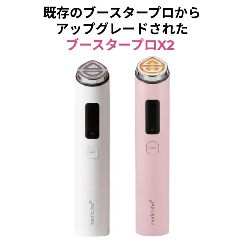 Qoo10] メディキューブ 【正規品】ブースタープロX2 美顔器/美
