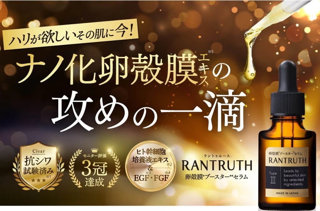 【公式】 ラントゥルース 2本セット 美容液 RANTRUTH 卵殻膜ブースターセラム