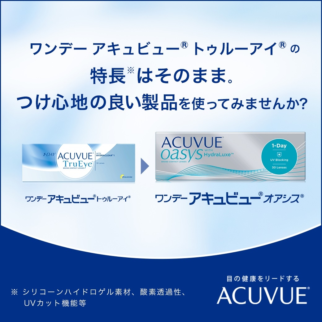 ワンデーアキュビュー トゥルーアイ 2箱