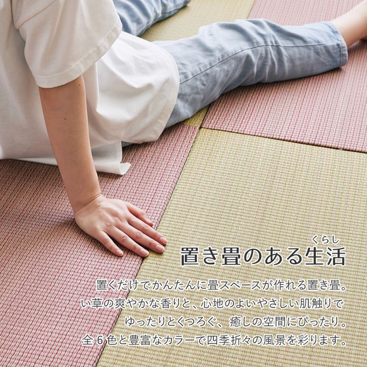 置き畳 246×328cm 82×82×1.5cm(同色12枚セット) おしゃれ い草 滑り止め付き カラフル
