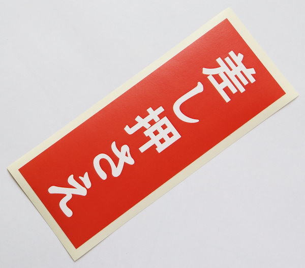 Qoo10] SunAge 差し押さえ シール おもしろステッカー
