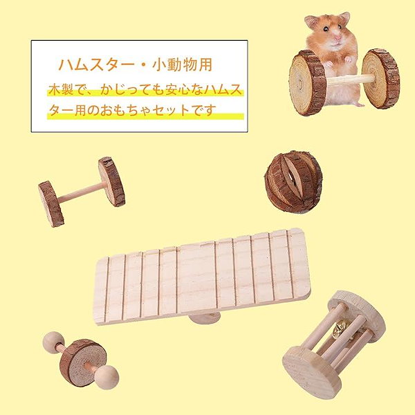 Qoo10] ハムスター 小動物用 噛む おもちゃ 玩