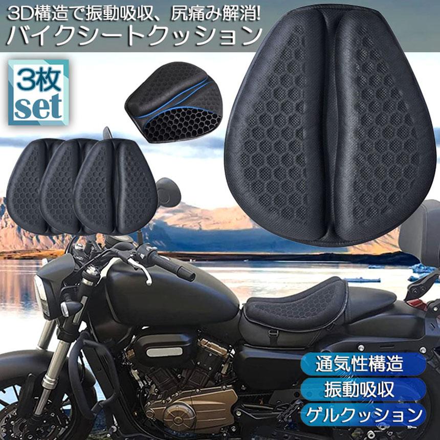 新入庫 バイクシートクッション 3枚セット ゲルクッション ゲルシートカバー メッシュシートカバー 3D メッシュシートカバー 四季通用 通気 衝 新入庫 バイクシートクッション 3枚セット ゲルクッション ゲルシートカバー メッシュシートカバー 3D メッシュシートカバー 四季通用 通気 衝