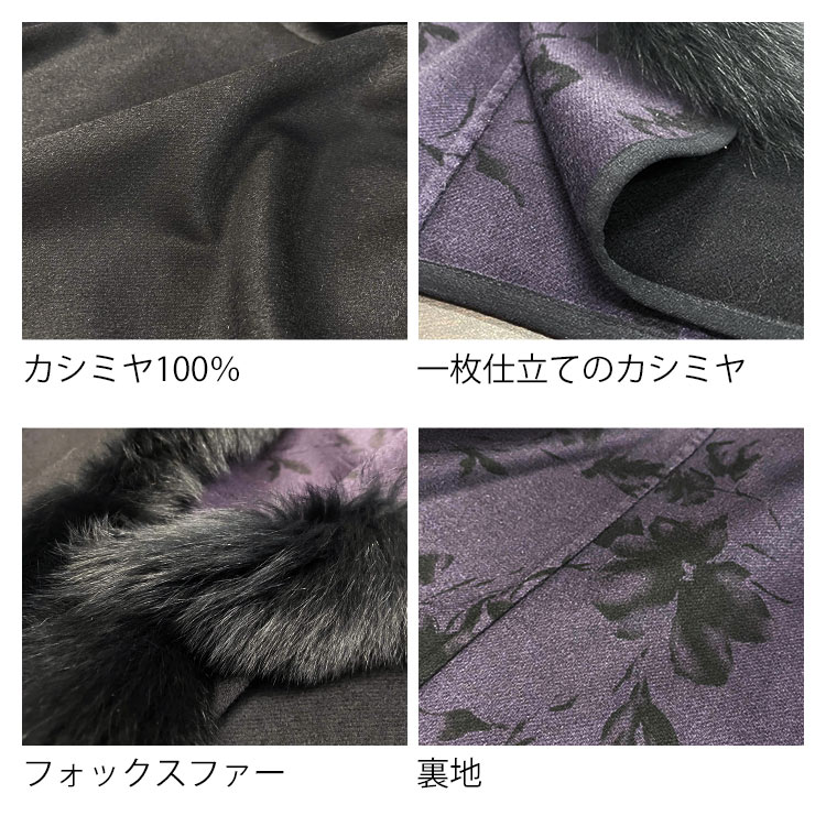 カシミヤ100％ケープジャケットフォックスファー
