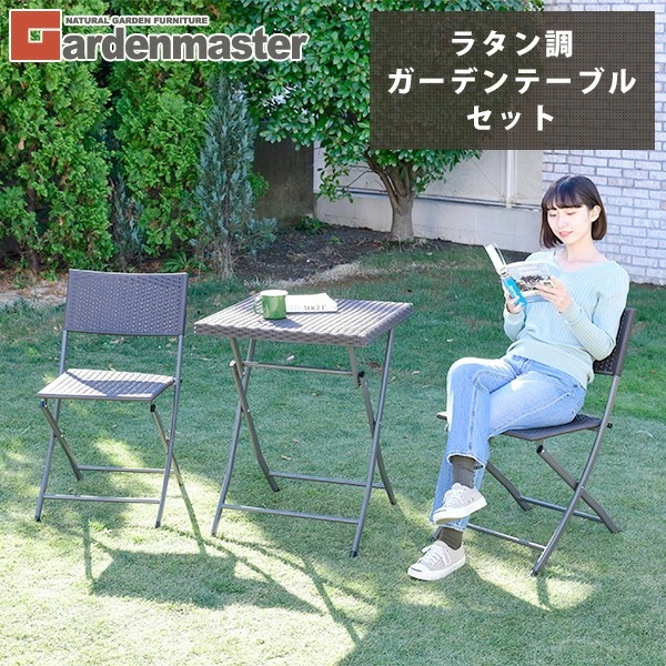 ガーデン テーブル セット コンパクト 3点セット ラタン調